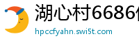 湖心村6686体育